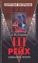 Третий рейх. Социализм Гитлера: Очерк истории и идеологии