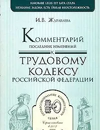 Книга Комментарий последних изменений к Трудовому кодексу Российской Федерации (мягк)(Профессиональные комментарии). Журавлева И. (Юрайт) (Ирина Журавлева) — 1