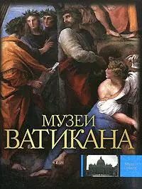 Музеи Ватикана — 2152655 — 1