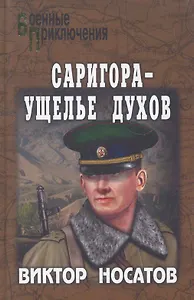 Саригора - ущелье духов : роман