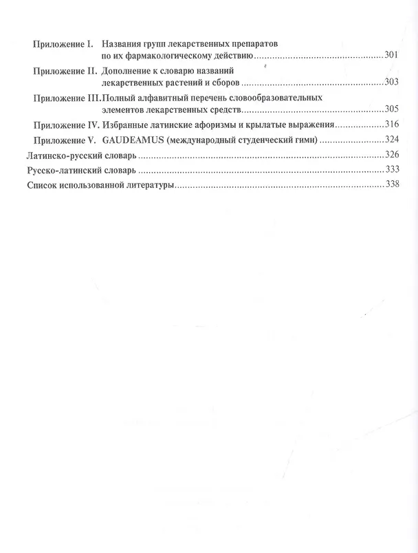 Книга Латинский язык для педиатрических факультетов () — 9