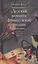 Детская комната французской поэзии. Переводы. Портреты. Встречи — 2751728 — 1