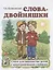 Слова-двойняшки. Стихи для знакомства детей с многозначными словами — 2751992 — 1