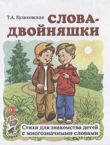 Книга Слова-двойняшки. Стихи для знакомства детей с многозначными словами (Татьяна Куликовская) — 1