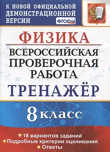 Физика. Всероссийская проверочная работа. 8 класс. Тренажер по выполнению типовых заданий. 18 вариантов заданий. Подробные критерии оценивания. Ответы