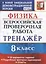 Физика. Всероссийская проверочная работа. 8 класс. Тренажер по выполнению типовых заданий. 18 вариантов заданий. Подробные критерии оценивания. Ответы — 2798653 — 1