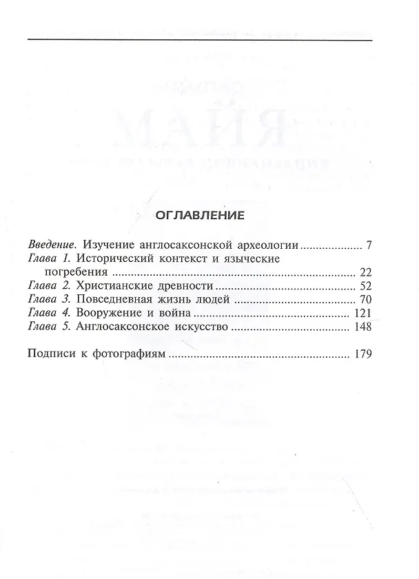 Книга Англосаксы. Покорители кельтской Британии (Дэвид М. Вильсон) — 2