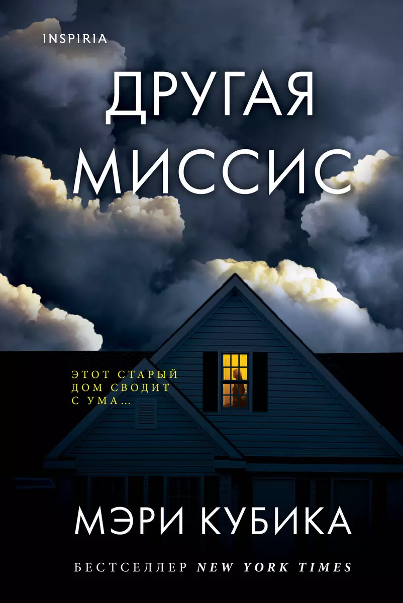 Другая миссис (Мэри Кубика) - купить книгу с доставкой в интернет-магазине  «Читай-город». ISBN: 978-5-04-159711-5