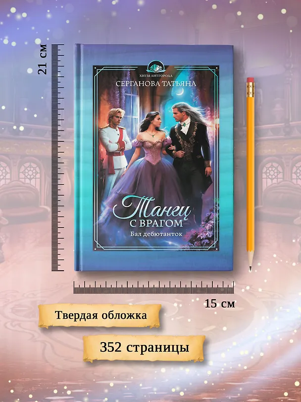 Книга Танец с врагом. Бал дебютанток (Татьяна Серганова) — 8