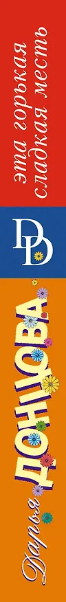 Книга Эта горькая сладкая месть (Дарья Донцова) — 3