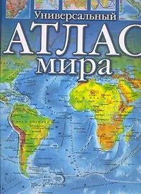 Книга Универсальный атлас мира (Юрий Голубчиков)