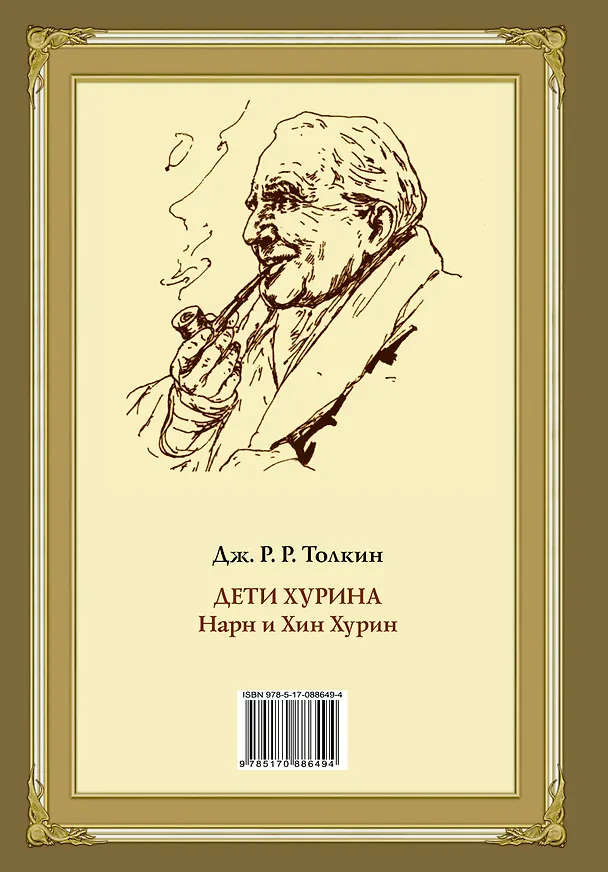 Книга Дети Хурина (Джон Рональд Руэл Толкин) — 2