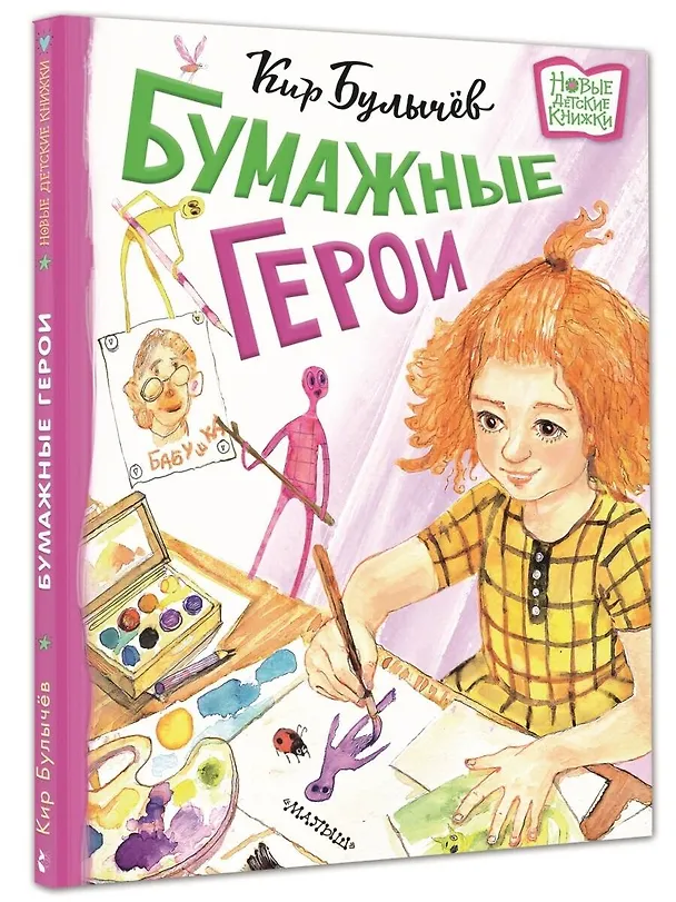 Книга Бумажные герои (Кир Булычев) — 5