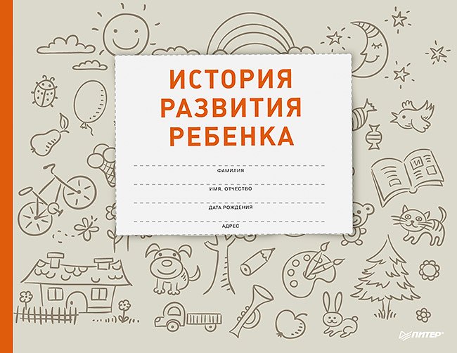 История развития ребенка Лилия Мефодьевна Савко