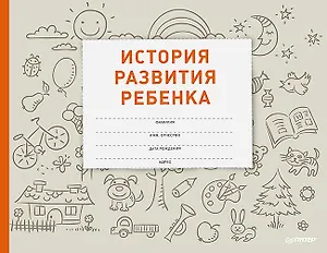 История развития ребенка