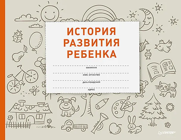 Книга История развития ребенка (Лилия Савко) — 1