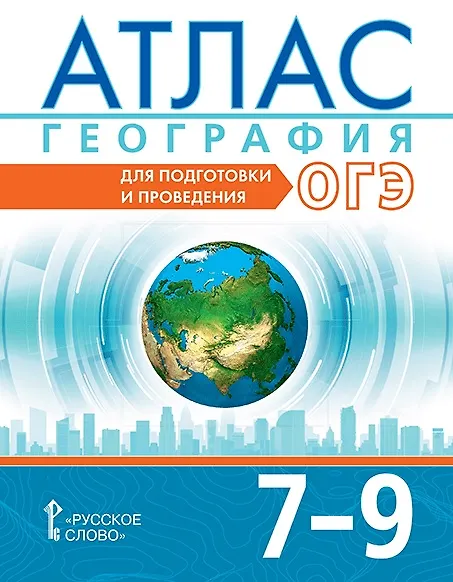 Книга ОГЭ. География. 7-9 класс. Атлас (Александр Лобжанидзе, Сергей Банников, Н.В. Клюева) — 1