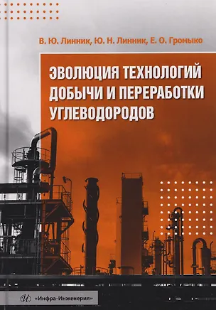 Книга Эволюция технологий добычи и переработки углеводородов (Юрий Линник, Владимир Линник)