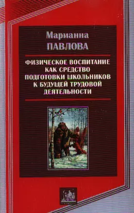 Физическое воспитание как средство подготовки школьников к будущей трудовой деятельности — 2109631 — 1