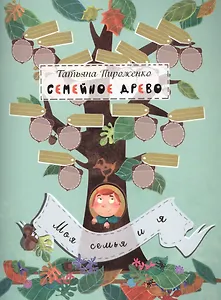 Семейное древо: моя семья и я