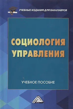 Книга Социология управления: Учебное пособие для бакалавров (Сергей Самыгин)