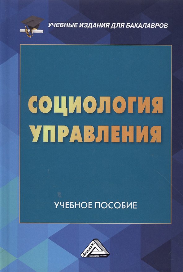 Книга Социология управления: Учебное пособие для бакалавров (Сергей Самыгин) — 1