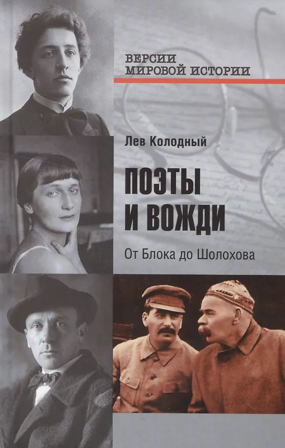Книга Поэты и вожди (Лев Колодный) — 1