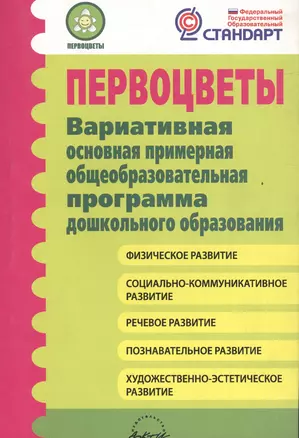 Первоцветы. Вариативная основная примерная общеобразовательная программа дошкольного образования — 2524943 — 1