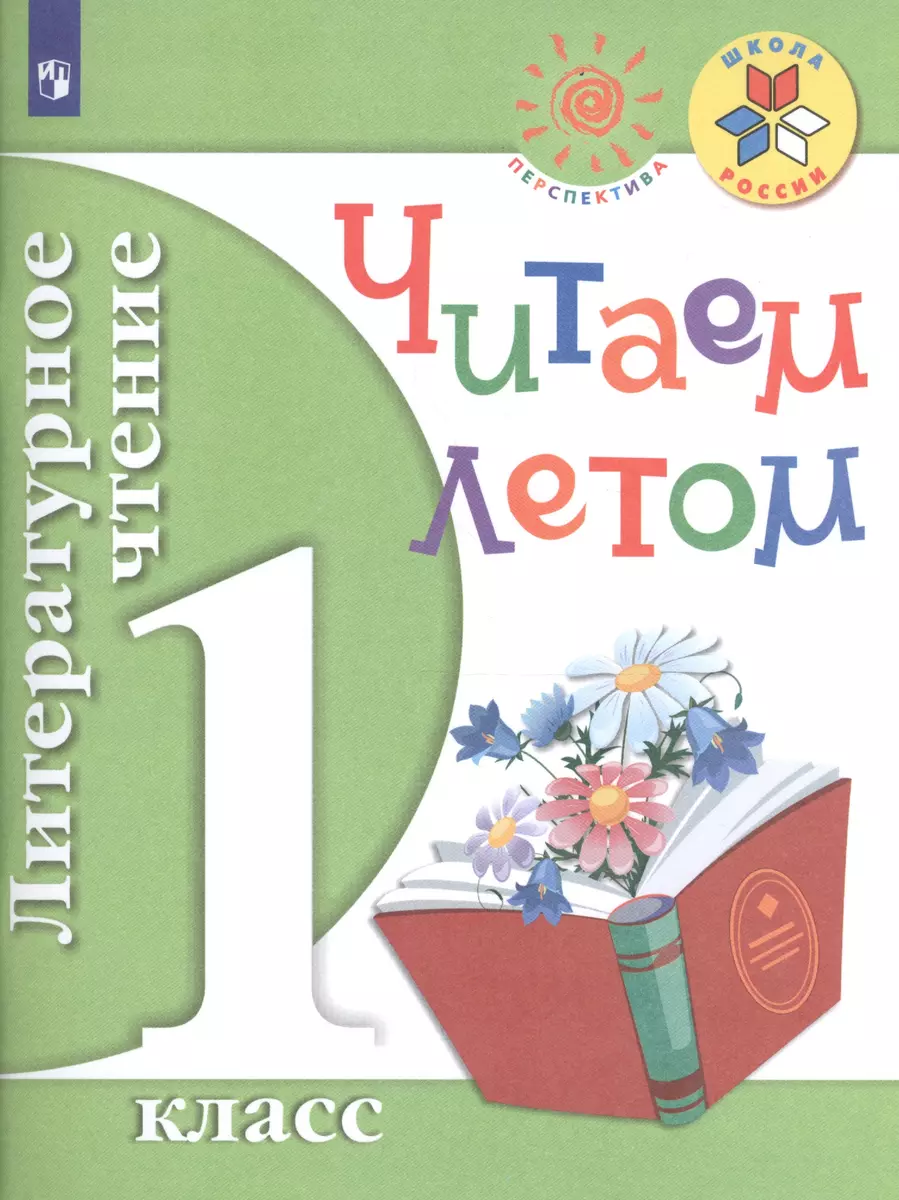 Литературное чтение. 1 класс. Читаем летом (Максим Антошин) - купить книгу  с доставкой в интернет-магазине «Читай-город». ISBN: 978-5-09-042048-8