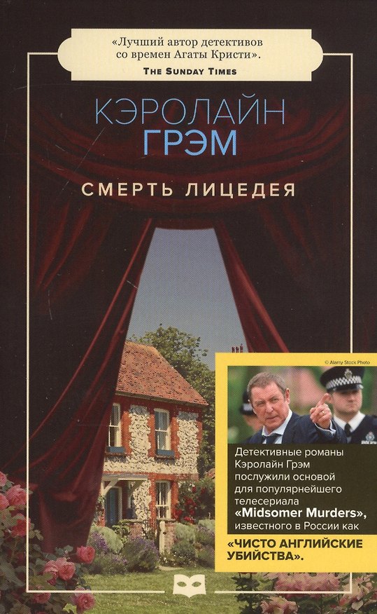 Книга Смерть лицедея: роман (Кэролайн Грэм) — 1