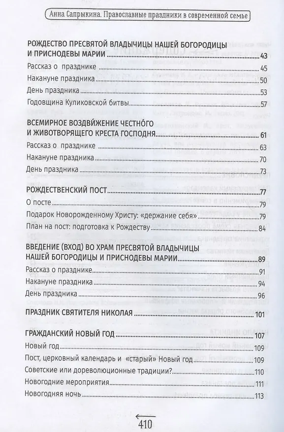 Книга Православные праздники в современной семье. Заметки с элементами методического пособия по основам семейной православной культуры (Анна Сапрыкина) — 3