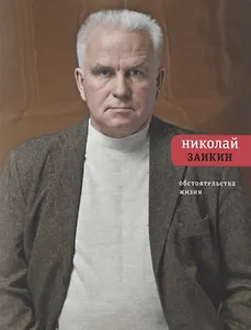 Обстоятельства жизни