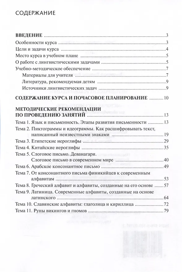 Книга Методические рекомендации к учебному пособию «История письменности». 5 класс (Всеволод Луховицкий) — 2