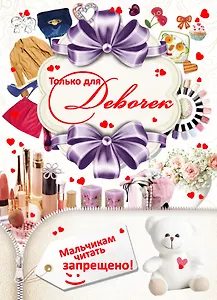 Только для девочек! Мальчикам читать зап