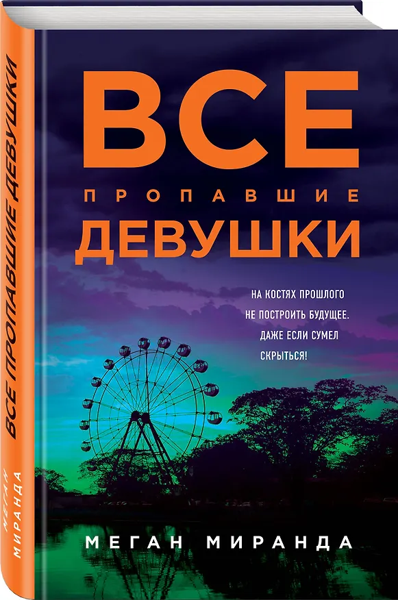 Книга Все пропавшие девушки (Меган Миранда) — 4