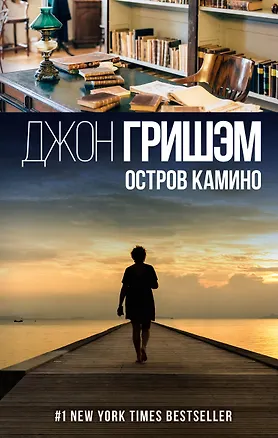 Книга Остров Камино : роман (Джон Гришэм)