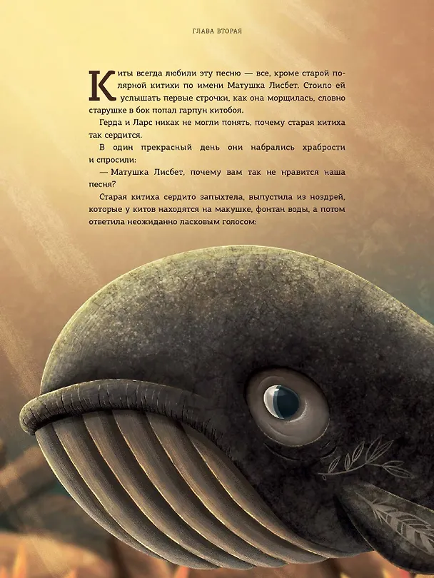 Книга Герда и Ларс. История двух китов (Адриан Махо) — 11