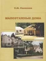 Малоэтажные дома. Учебное пособие