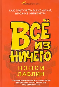 Всё из ничего: Как получить максимум, вложив минимум