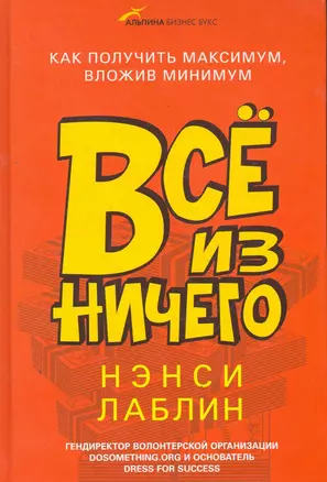 Всё из ничего: Как получить максимум, вложив минимум — 2278952 — 1