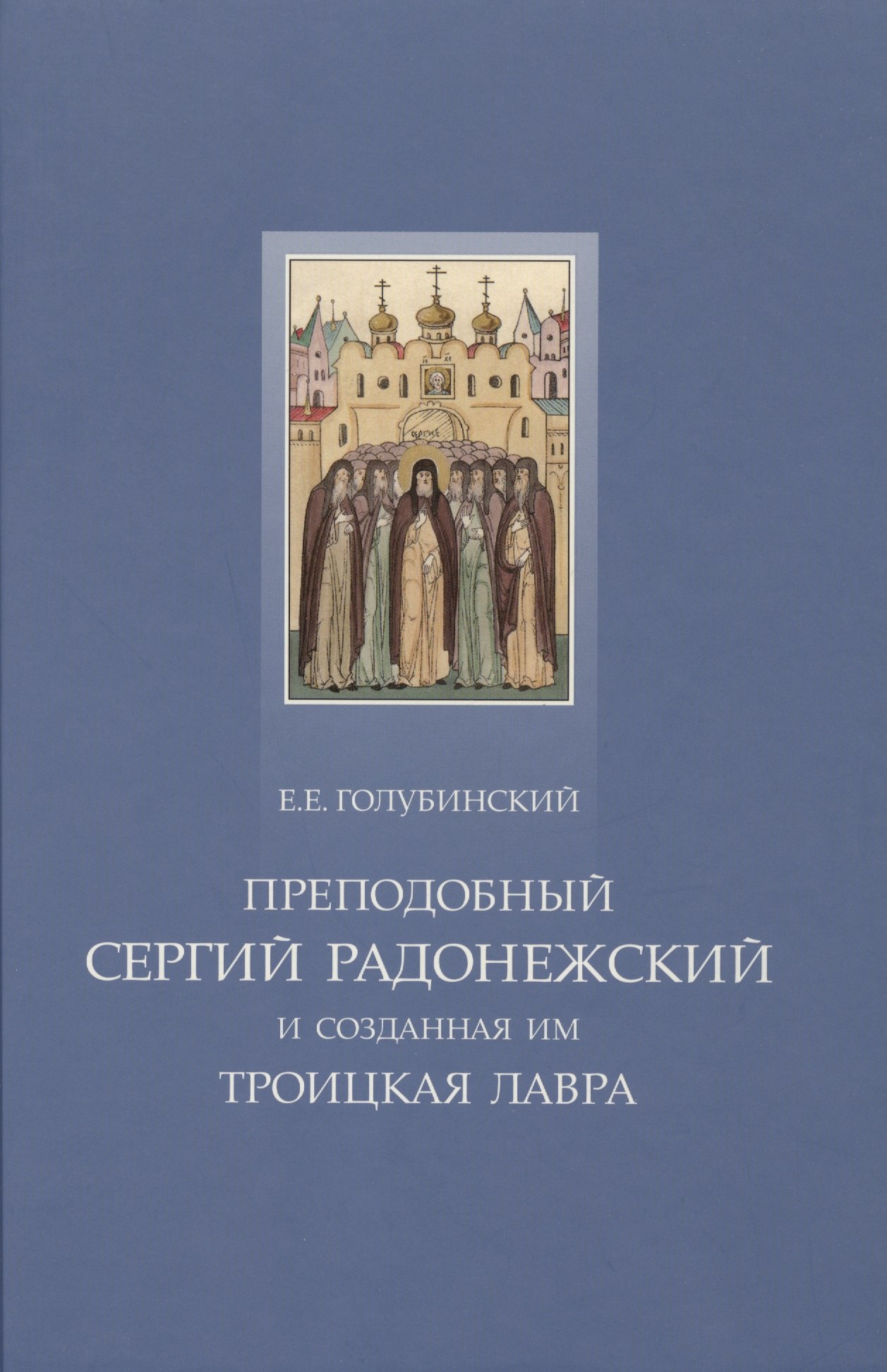

Преподобный Сергий Радонежский и созданная им Троицкая Лавра