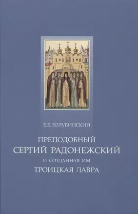 Преподобный Сергий Радонежский и созданная им Троицкая Лавра — 2420576 — 1