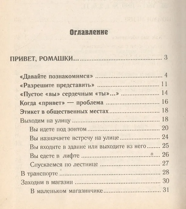 Книга Для стильных девчонок-1. Этикет (Е. Румановская) — 2