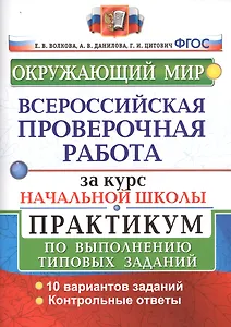 Окружающий мир. Всероссийская проверочная работа за курс начальной школы. Практикум по выполнению типовых заданий