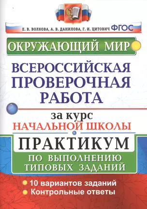 Окружающий мир. Всероссийская проверочная работа за курс начальной школы. Практикум по выполнению типовых заданий — 2548517 — 1