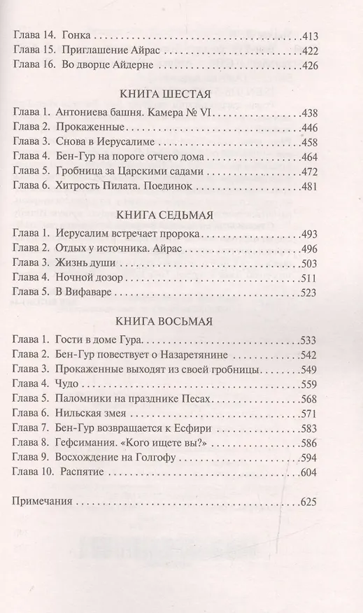 Книга Бен-Гур (Лью Уоллес) — 5
