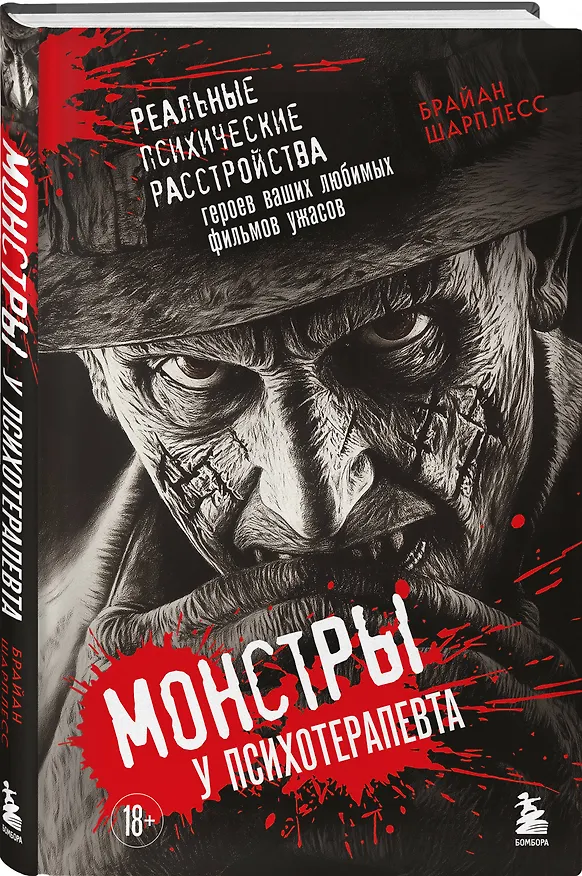 Книга Монстры у психотерапевта. Реальные психические расстройства героев ваших любимых фильмов ужасов (Брайан Шарплесс) — 5