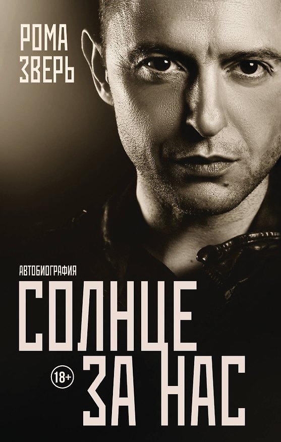 Книга Солнце за нас (Рома Зверь) — 1