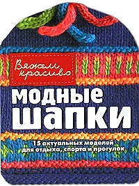 Книга Модные шапки (Гвен Стиж) — 1