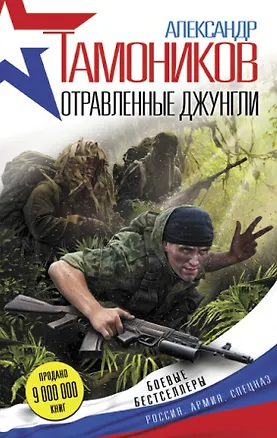 Книга Отравленные джунгли (Александр Тамоников)